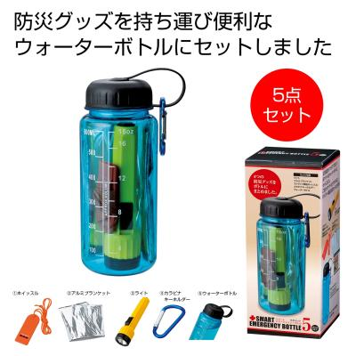 スマートエマージェンシーボトル5点セット｜業界最安値·要見積、販促品