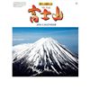 富士山(世界文化遺産)