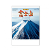 カレンダー 富士山(世界文化遺産)