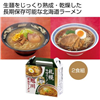 熟成乾燥麺 北海道ラーメンセット