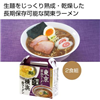 熟成乾燥麺 関東ラーメンセット