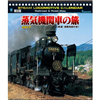 カレンダー 蒸気機関車の旅