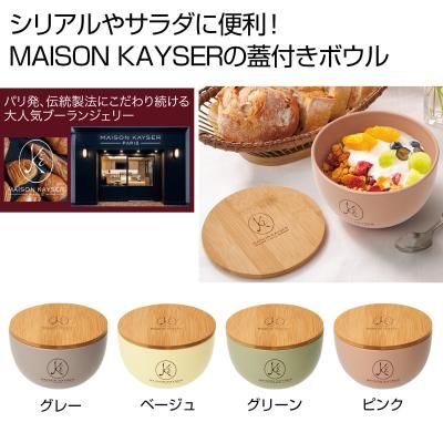 MAISON KAYSER蓋付きボウル 1個 ｜販促品王国